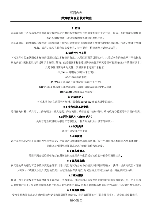 弹簧喷丸强化技术规范
