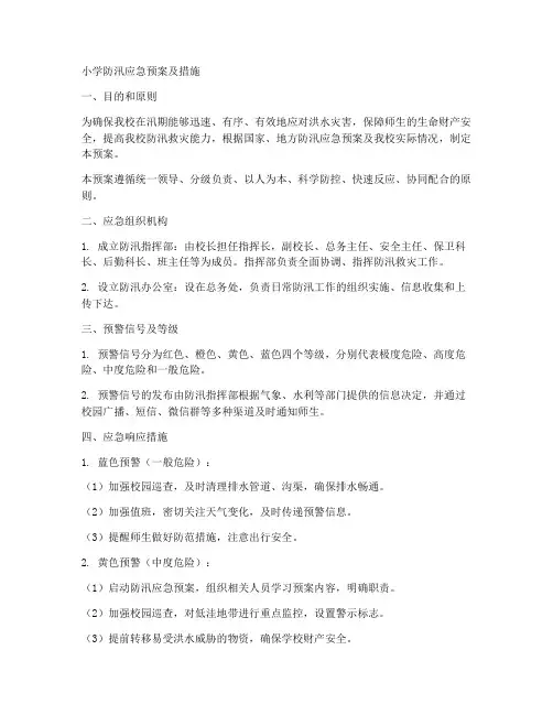 小学防汛的应急预案及措施