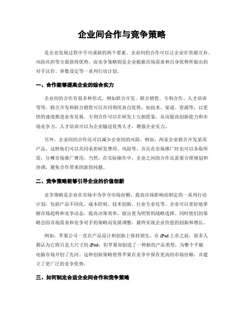 企业间合作与竞争策略