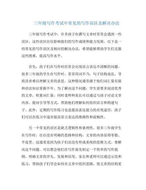 三年级写作考试中常见的写作误区及解决办法