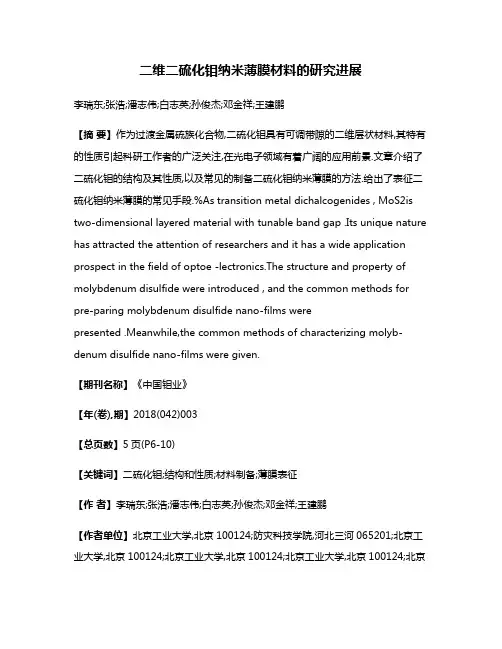 二维二硫化钼纳米薄膜材料的研究进展