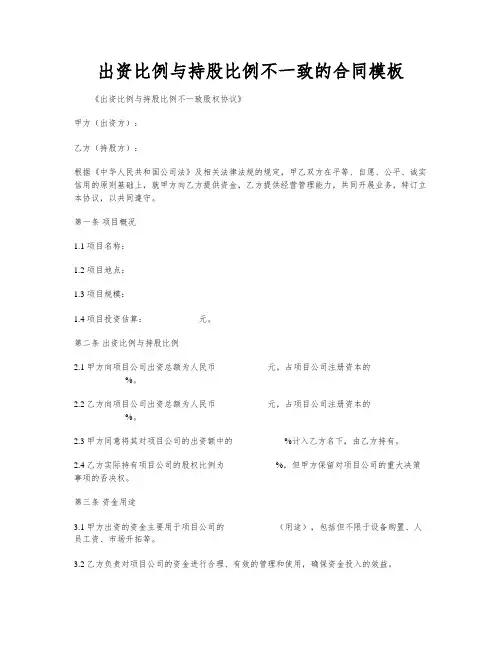 出资比例与持股比例不一致的合同模板