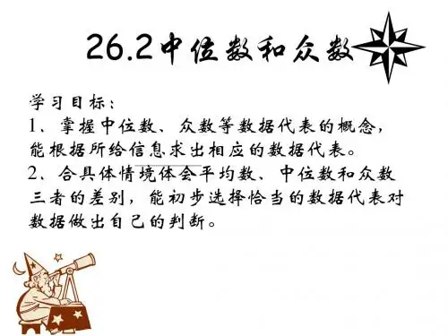 数学：26.2中位数和众数课件