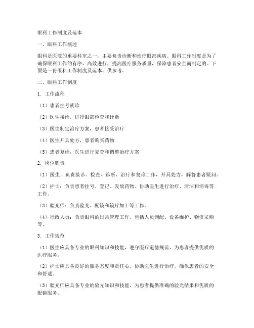 眼科工作制度及范本