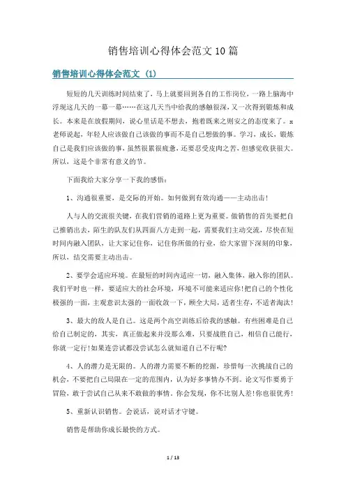 销售培训心得体会范文10篇