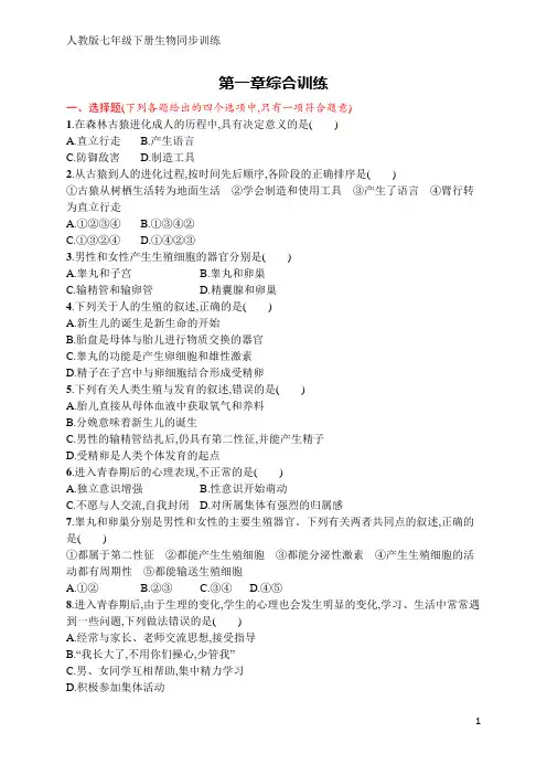 人教版七年级下册生物同步训练第一章综合训练