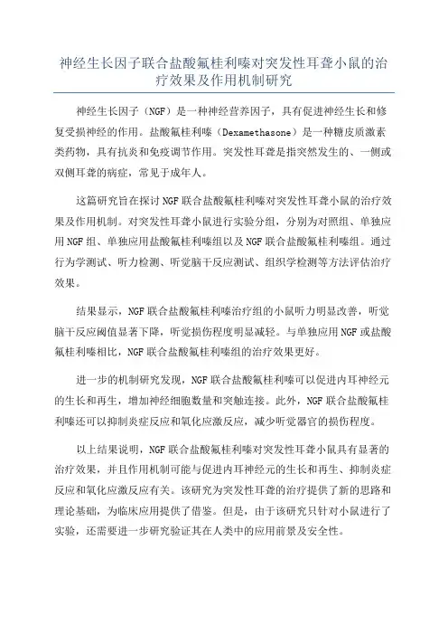 神经生长因子联合盐酸氟桂利嗪对突发性耳聋小鼠的治疗效果及作用机制研究