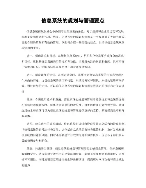信息系统的规划与管理要点