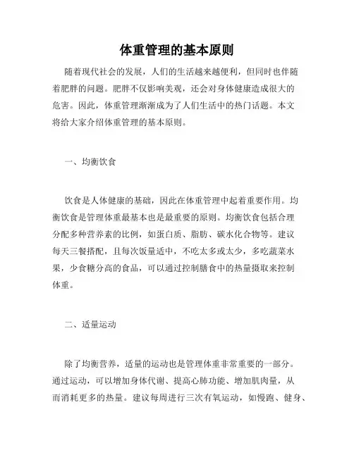 体重管理的基本原则