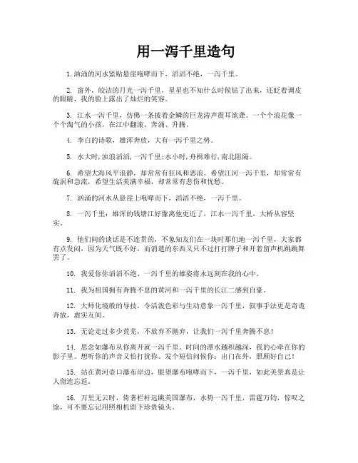 用一泻千里造句