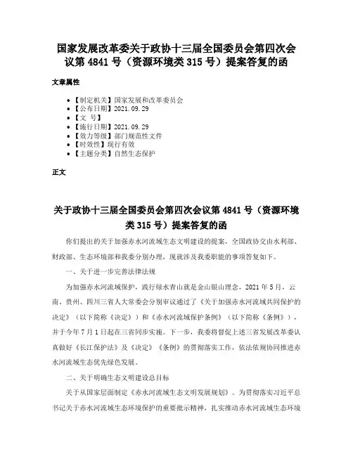 国家发展改革委关于政协十三届全国委员会第四次会议第4841号（资源环境类315号）提案答复的函