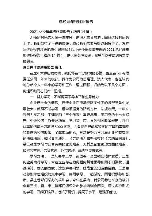 2021总经理年终述职报告（精选14篇）