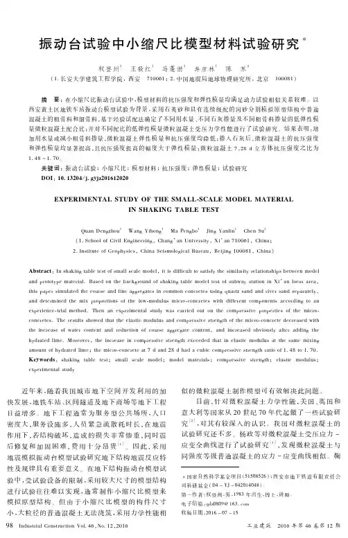 振动台试验中小缩尺比模型材料试验研究