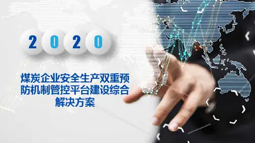 煤炭企业安全生产双重预防机制管控平台建设综合解决方案
