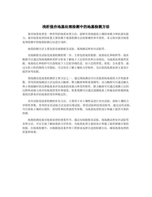 浅析强夯地基处理检测中的地基检测方法