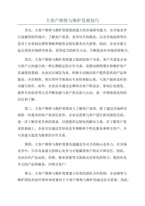 大客户销售与维护发展技巧