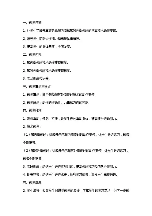 高中体育足球掌握脚内侧脚背外侧传球技术动作要领教案