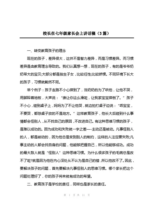 202x年校长在七年级家长会上讲话稿(3篇)