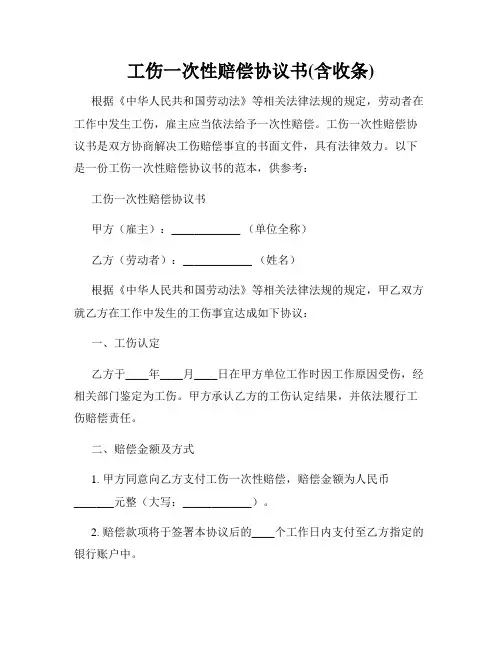工伤一次性赔偿协议书(含收条)