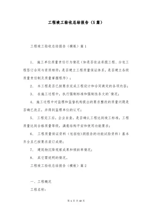 工程竣工验收总结报告(5篇)