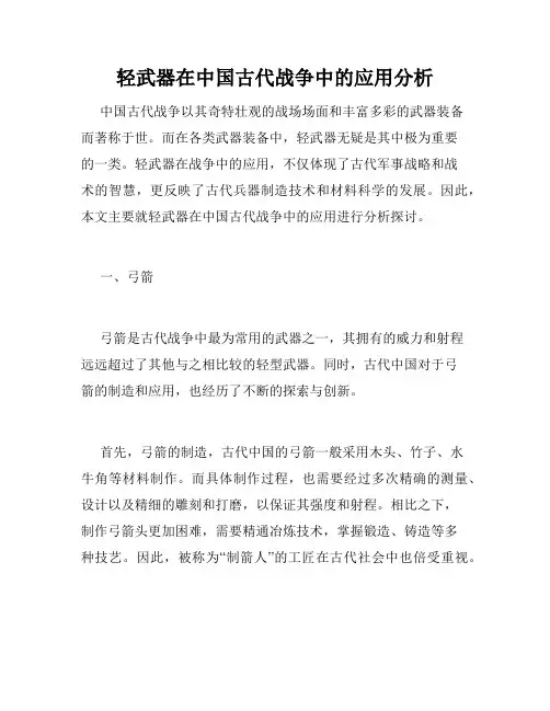 轻武器在中国古代战争中的应用分析