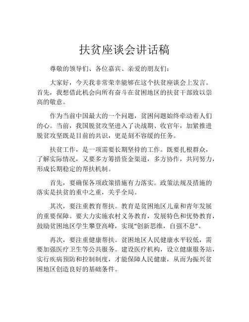 扶贫座谈会讲话稿