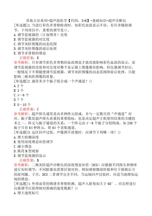 其他主治系列-超声波医学【代码：346】-基础知识-超声诊断仪