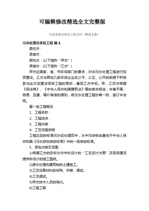 污水处理总承包工程合同(精选3篇)全