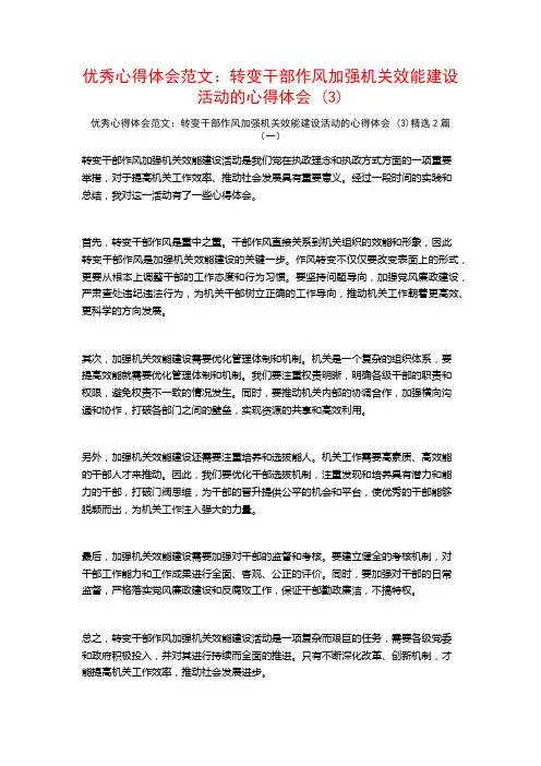 优秀心得体会范文：转变干部作风加强机关效能建设活动的心得体会2篇2
