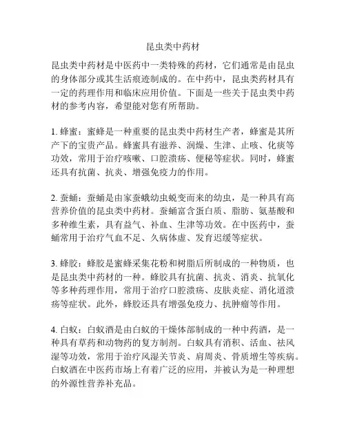 昆虫类中药材