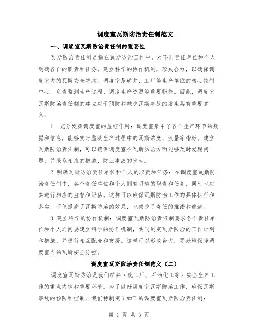 调度室瓦斯防治责任制范文