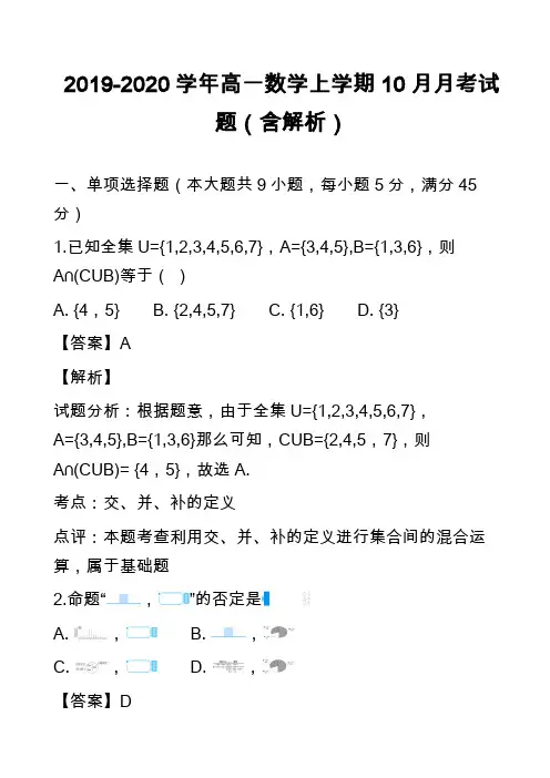 2019-2020学年高一数学上学期10月月考试题(含解析)_13