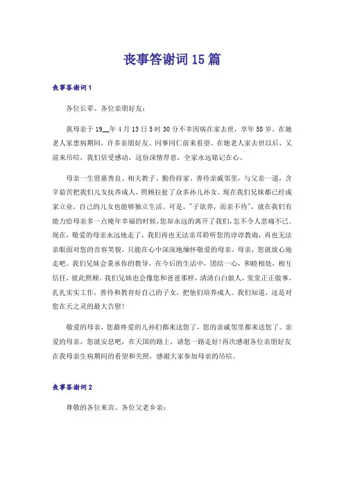 丧事答谢词15篇