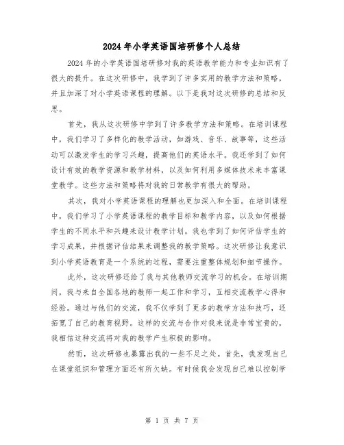 2024年小学英语国培研修个人总结（4篇）