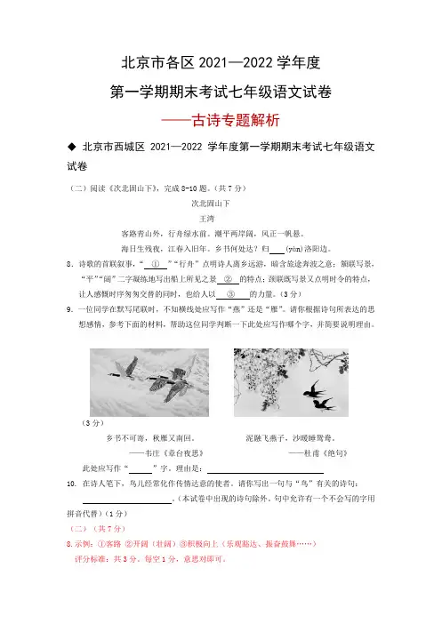 北京市各区2021—2022学年度第一学期期末考试七年级语文试卷——古诗专题解析