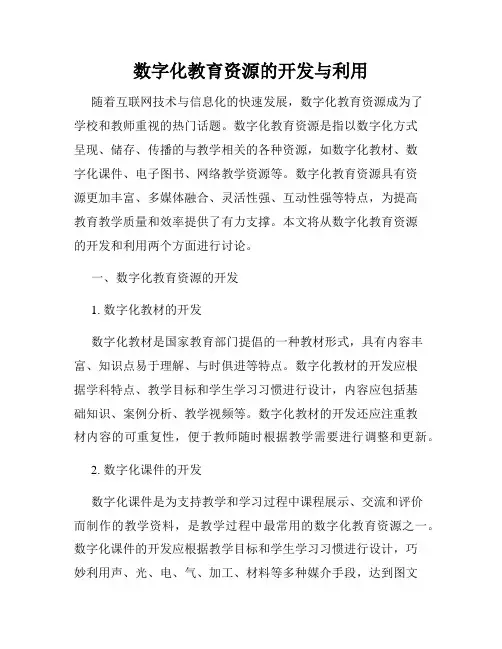 数字化教育资源的开发与利用