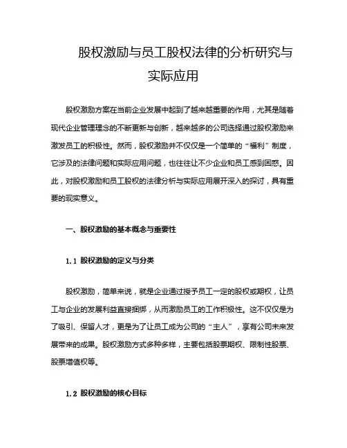 股权激励与员工股权法律的分析研究与实际应用
