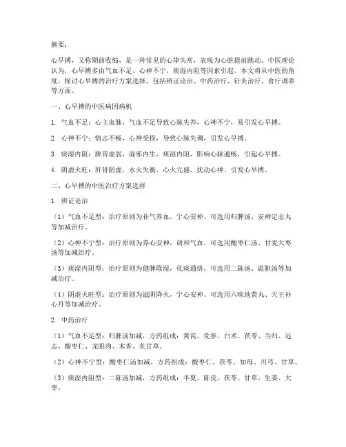 心早搏中医治疗方案选择