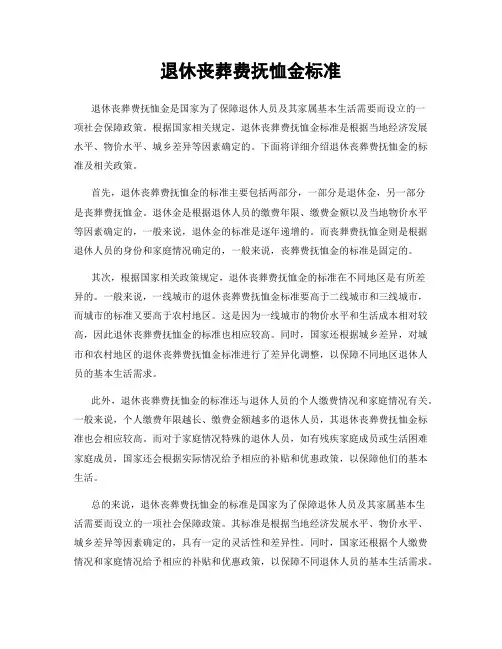退休丧葬费抚恤金标准