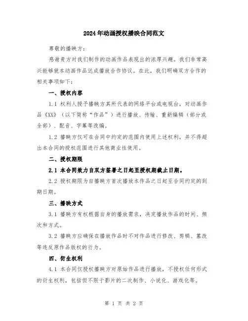 2024年动画授权播映合同范文