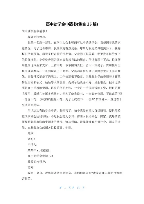 高中助学金申请书(集合15篇)