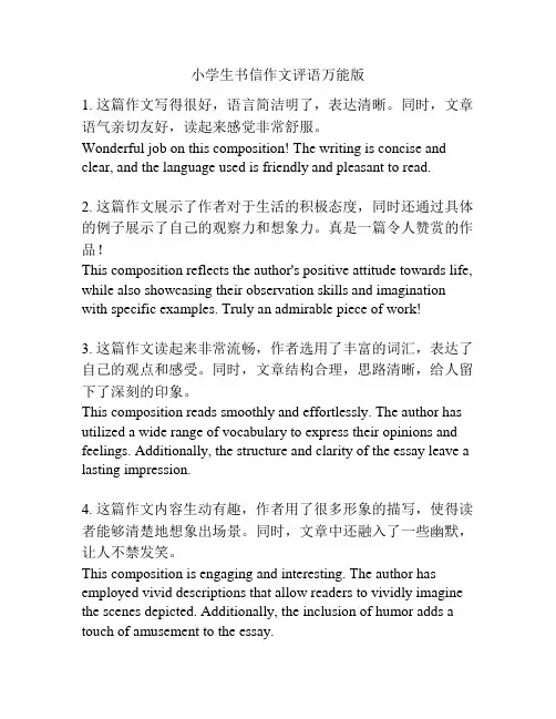 小学生书信作文评语万能版
