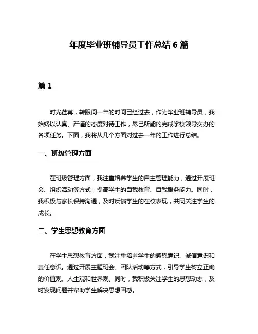 年度毕业班辅导员工作总结6篇