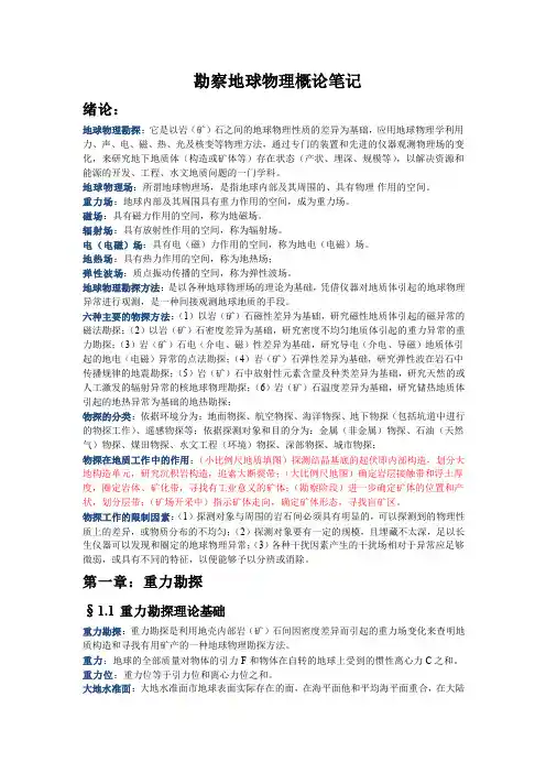 地球物理勘察概论笔记