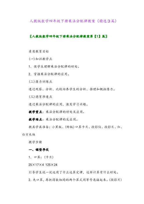 2023年人教版数学四年级下册乘法分配律教案(精选3篇)