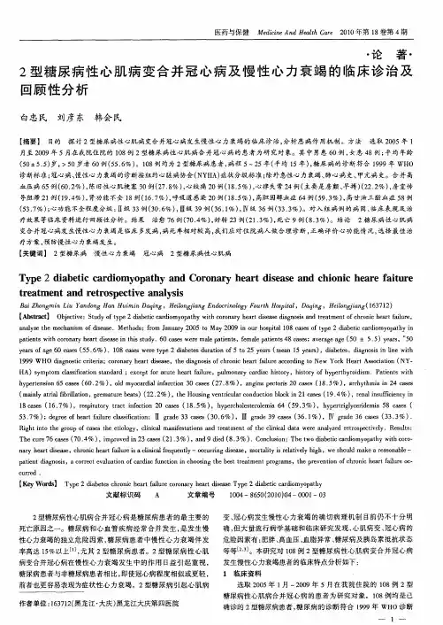 2型糖尿病性心肌病变合并冠心病及慢性心力衰竭的临床诊治及回顾性分析
