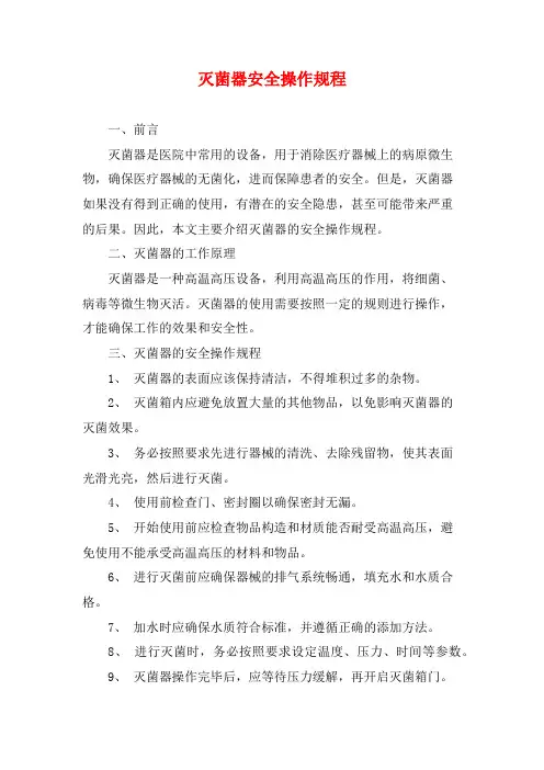 灭菌器安全操作规程