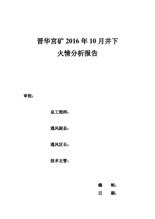 2016.10月火情分析报告