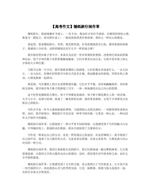 【高考作文】矮纸斜行闲作草