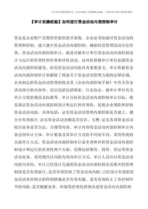【审计实操经验】如何进行资金活动内部控制审计